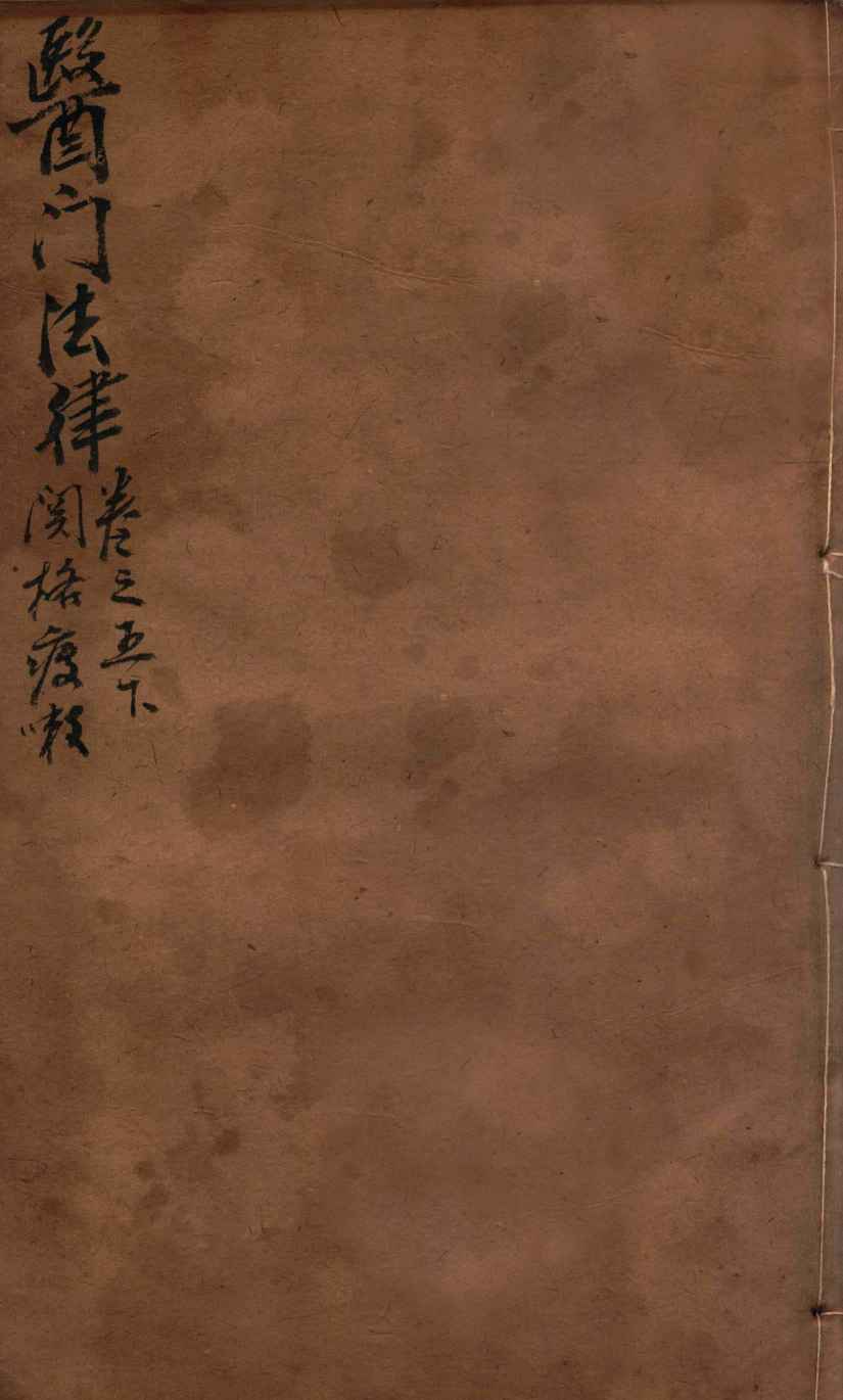 医门法律  卷五  下